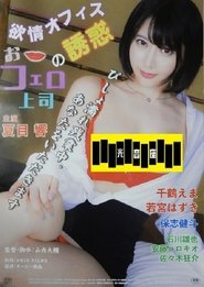 欲情オフィス おフェロ上司の誘惑 movie poster