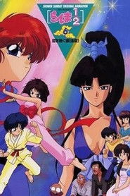 Ranma 1/2 OVA 6: The One to Carry On: Part 2 movie poster