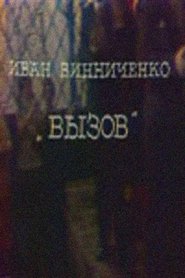 The Challenge movie poster