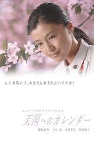 〜A calendar to heaven〜 movie poster