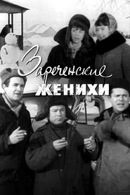 Зареченские женихи movie poster