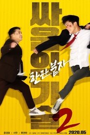 The Techniques of Fighting 2 movie poster