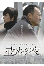 星ひとつの夜 movie poster