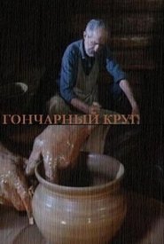 The Potter's Wheel movie poster