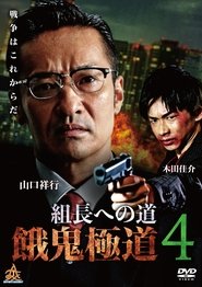 Road to the Boss: Gaki Gokudo 4 movie poster