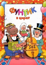 Foontic at the Сircus movie poster