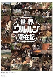 世界ウルルン滞在記 Vol.3 - 玉木宏 in Ethiopia movie poster