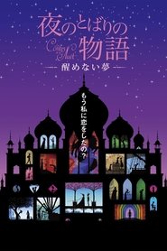 Yoru no tobari no monogatari: Samenai yume movie poster