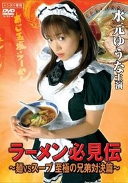 Ramen hikken-den movie poster
